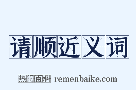 请顺近义词是什么意思的图片
